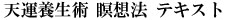 心の環境教育 瞑想法